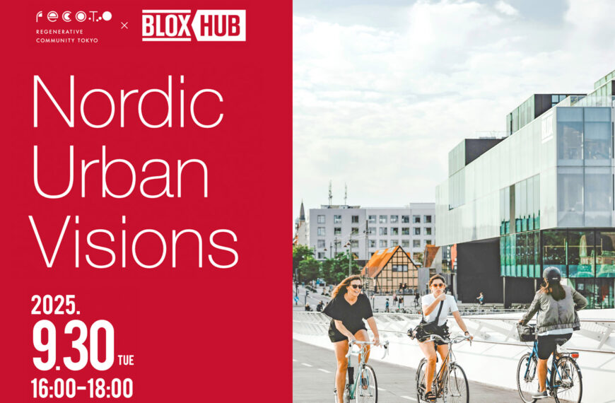 Seminar – Nordic Urban Visions – - Build Vision B.V. 関連画像